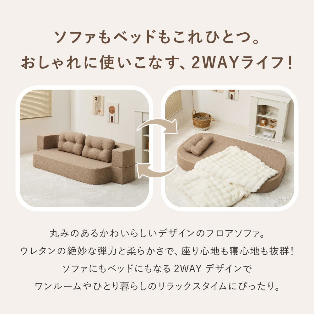 圧縮フロアソファ　2WAYソファ　ルメール
