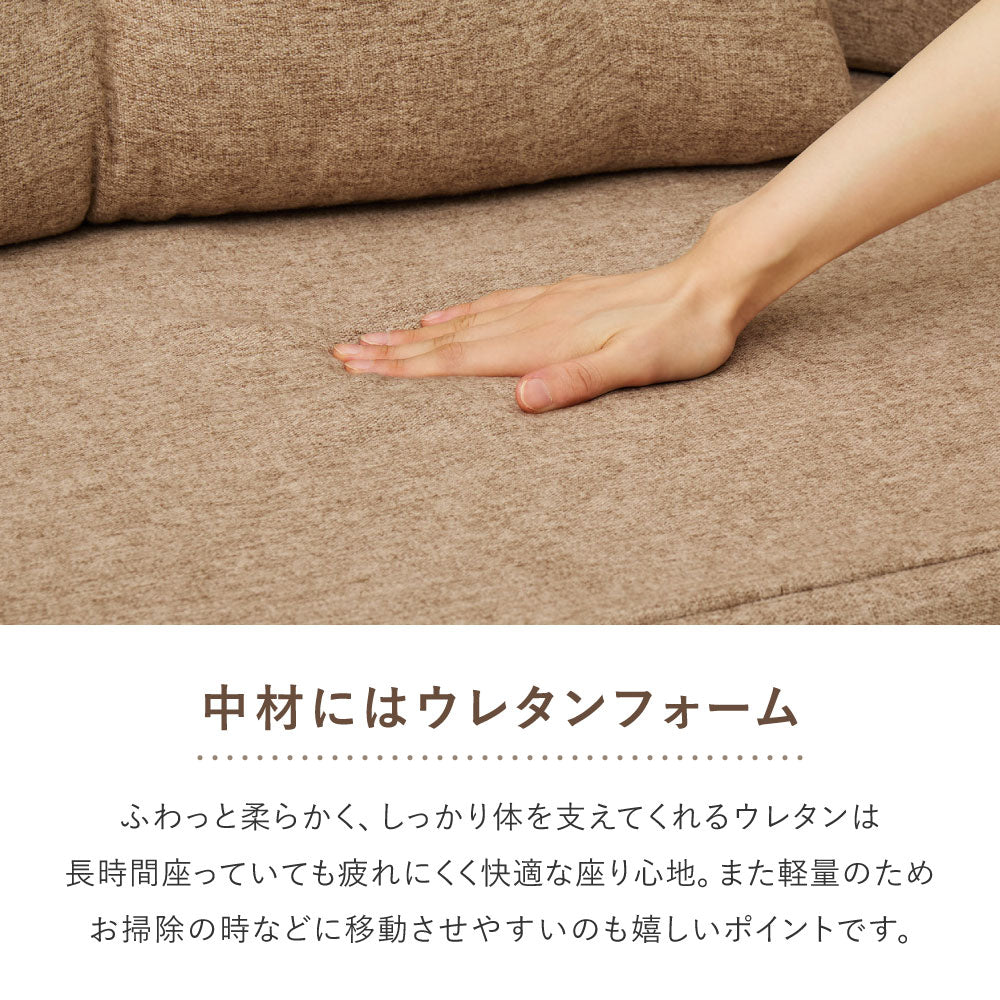 圧縮フロアソファ　2WAYソファ　ルメール
