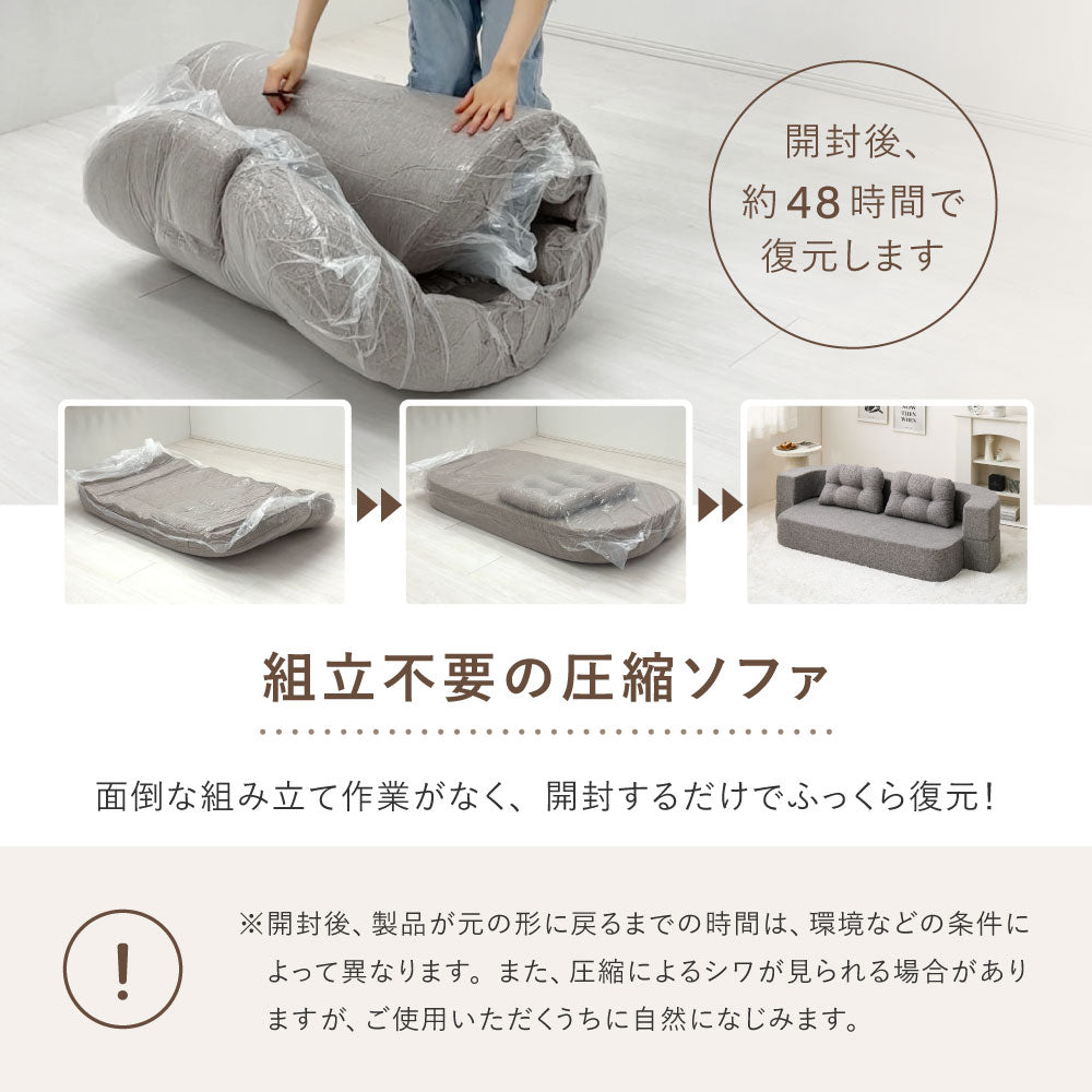 圧縮フロアソファ　2WAYソファ　ルメール