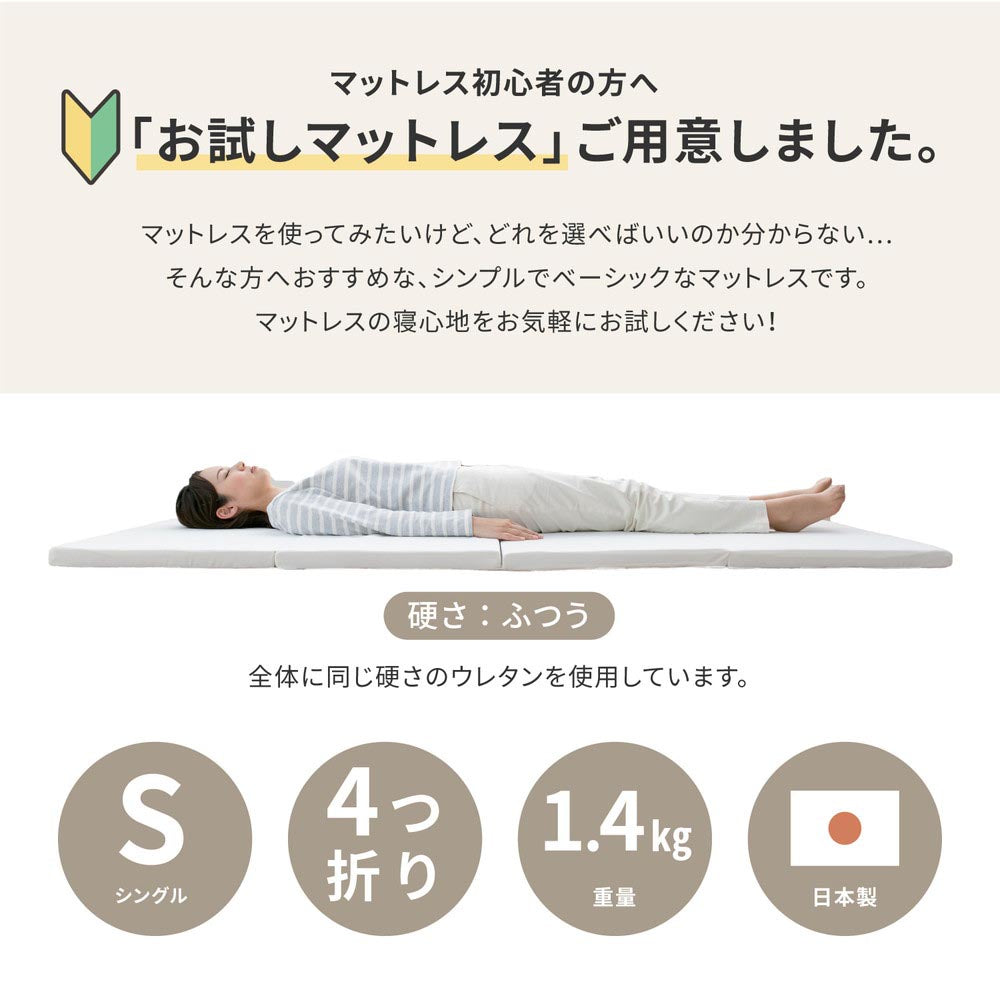 お試し4cmマットレス