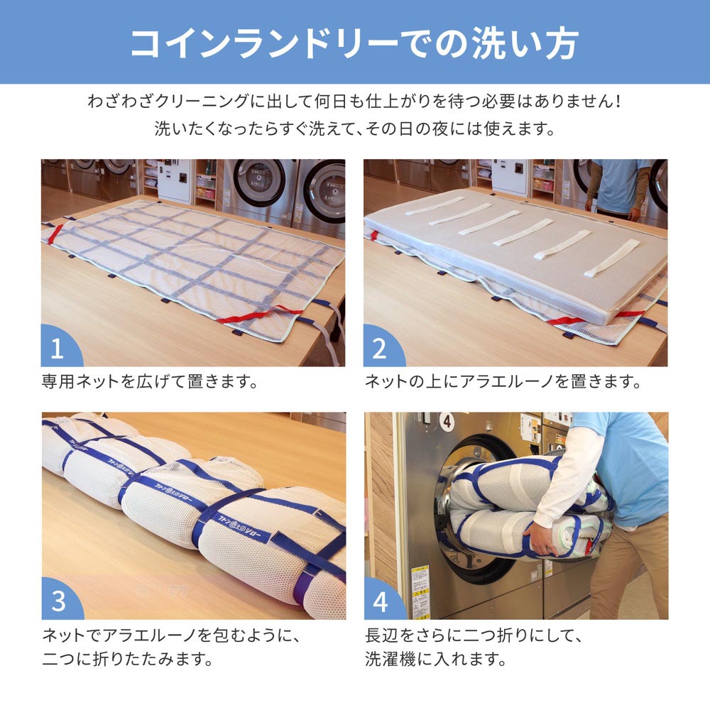 洗えるマットレス　アラエルーノ