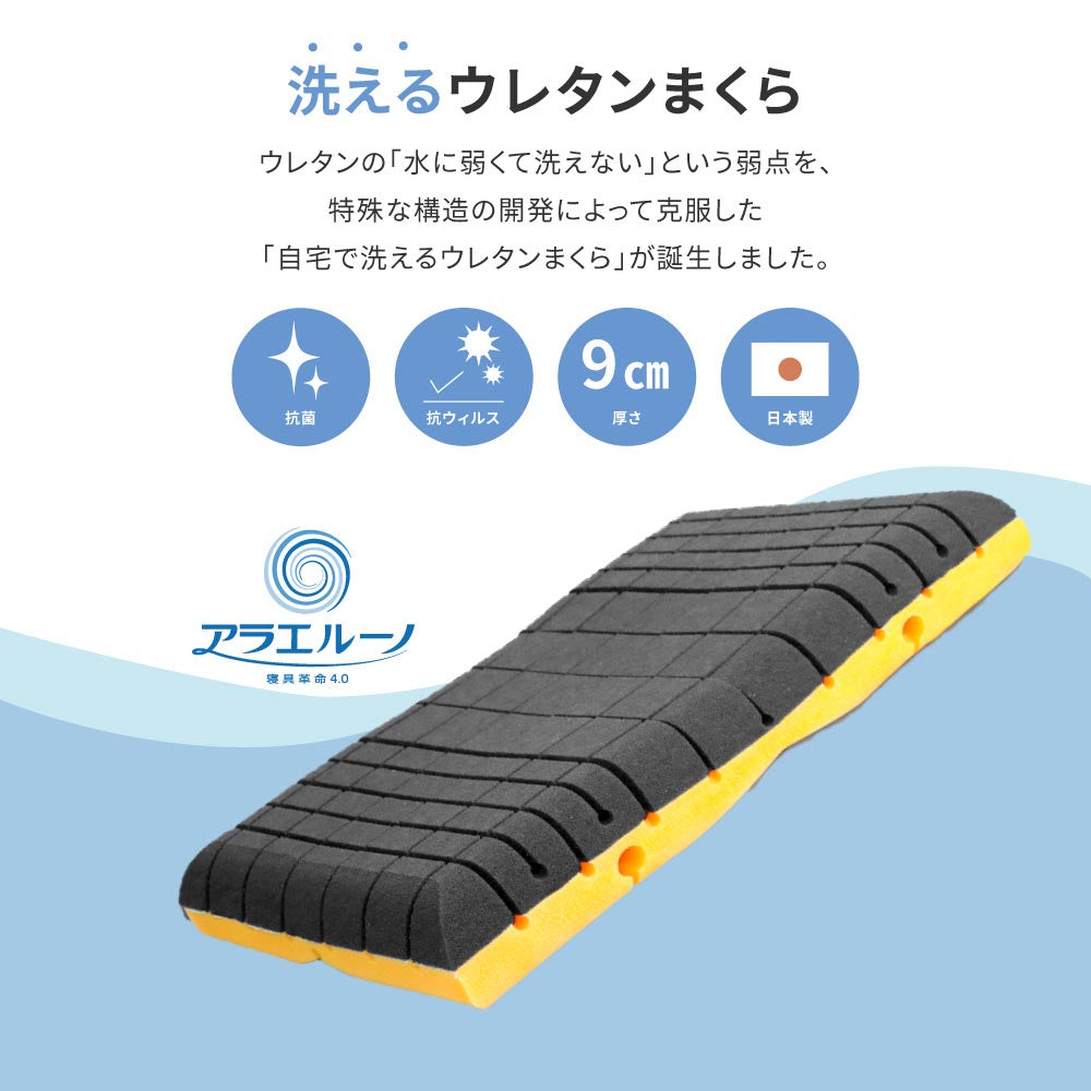 洗えるまくら　アラエルーノピロー