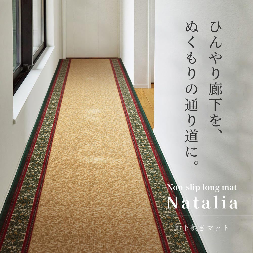 廊下敷きプリントマット　ナタリア