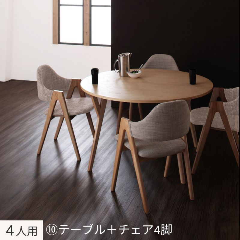 北欧モダンデザインダイニング Rund ルント 4人用⑩ チェア座面カラー サンドベージュ 組立設置サービス付き