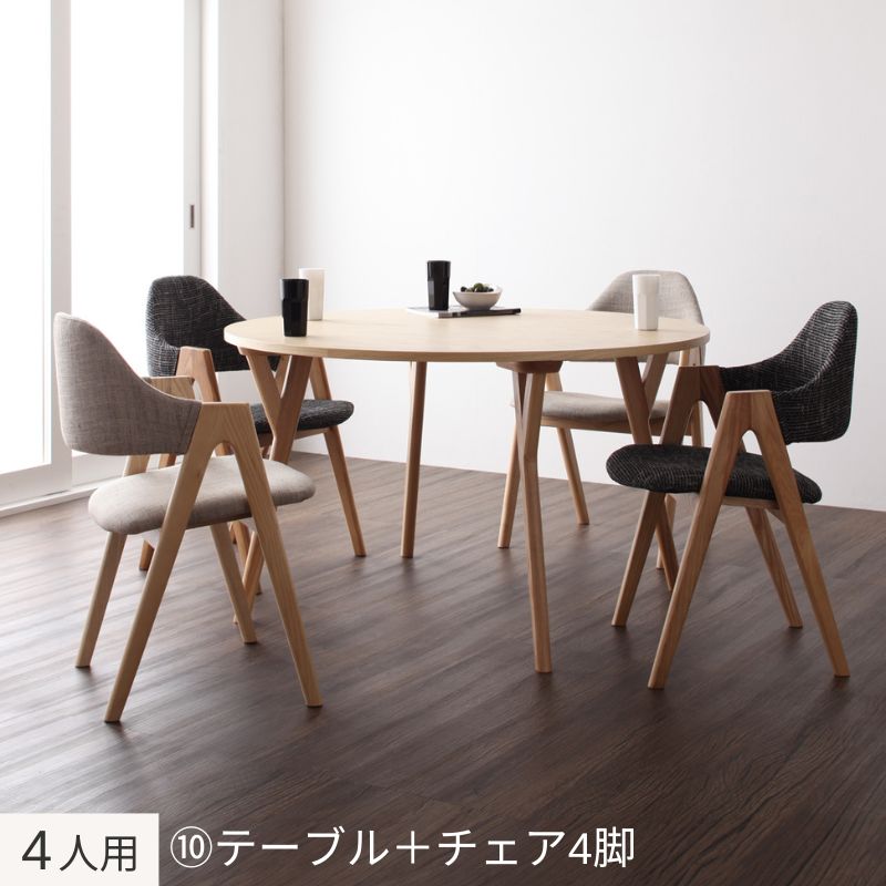 北欧モダンデザインダイニング Rund ルント 4人用⑩ チェア座面カラー チャコールグレー・サンドベージュ 組立設置サービス付き