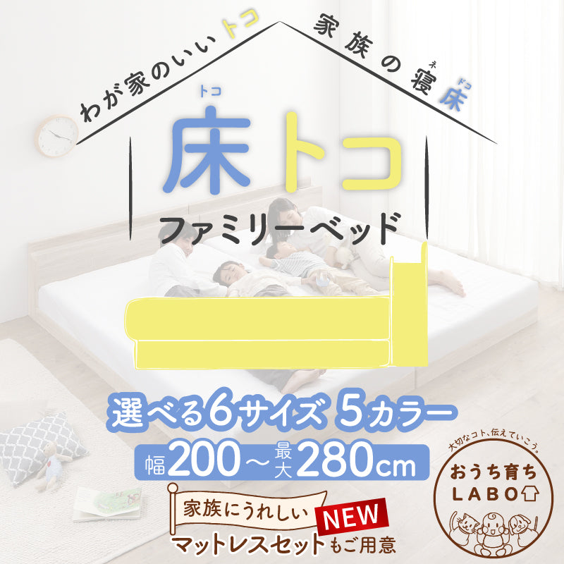 家族のいるトコ いいところ 床トコ ファミリーベッド