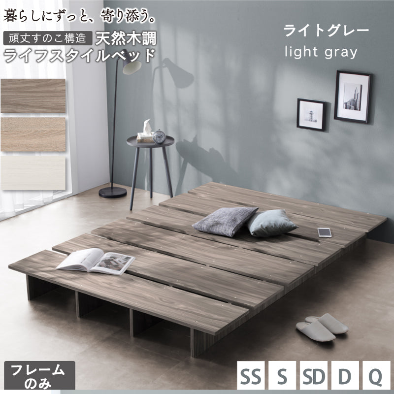 天然木調 すのこ ステージ ローベッド 暮らしにずっと寄り添う KASANE FLAT ベッドフレームのみ シングル フレームカラー ライトグレー 組立設置サービス付き