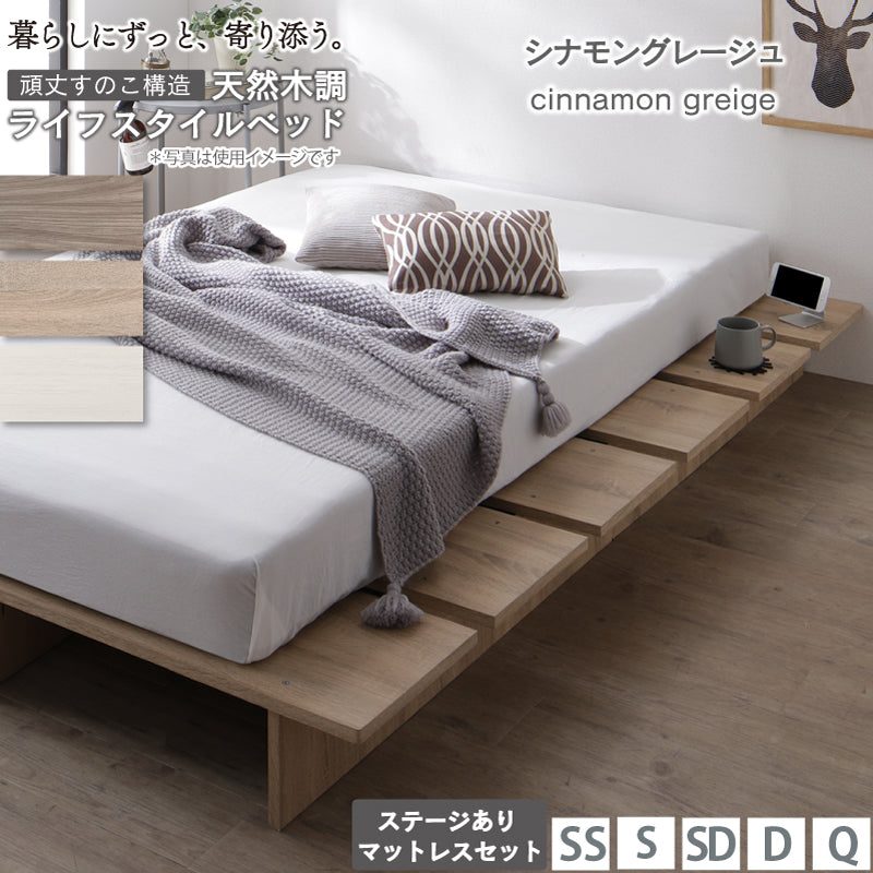 天然木調 すのこ ステージ ローベッド 暮らしにずっと寄り添う KASANE FLAT ステージあり マットレスセット 匠モデルスプリングマットレス セミダブル フレームカラー シナモングレージュ 組立設置サービス付き