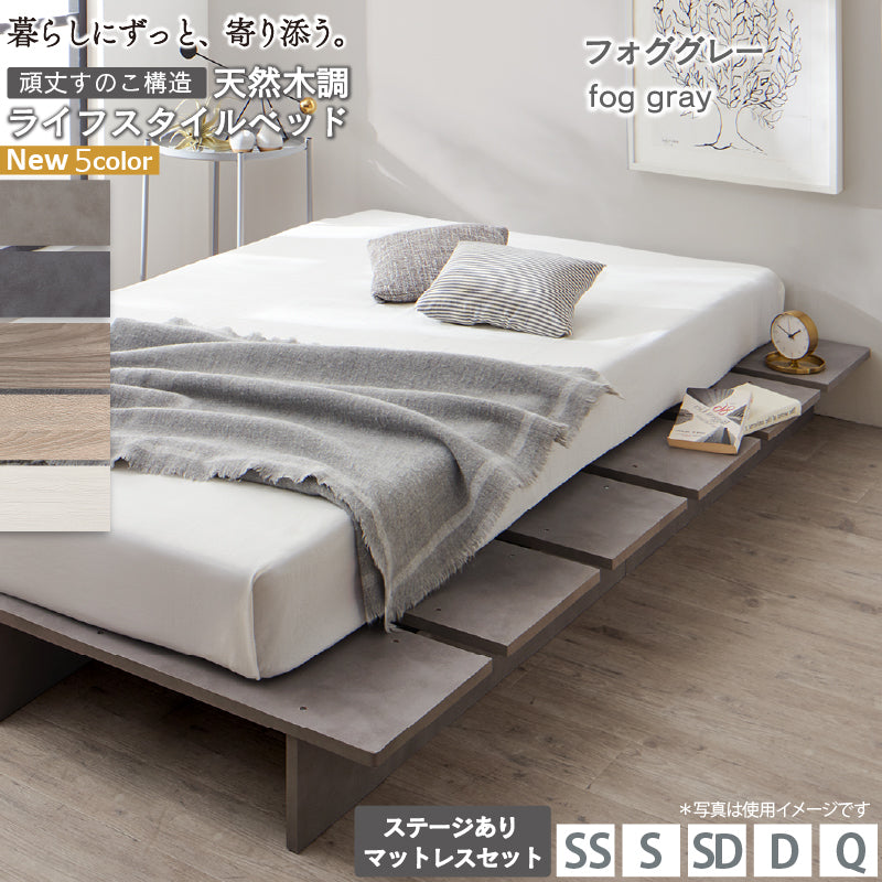 天然木調 すのこ ステージ ローベッド 暮らしにずっと寄り添う KASANE FLAT ステージあり マットレスセット ベストセラースプリングマットレス クイーン(フレーム SS+SS) フレームカラー フォググレー 組立設置サービス付き