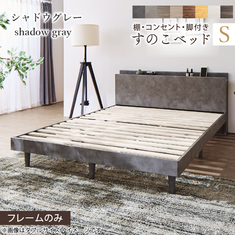棚・コンセント・脚付きすのこベッド【KASANE】 ベッドフレームのみ シングル フレームカラー シャドウグレー 組立設置サービス付き