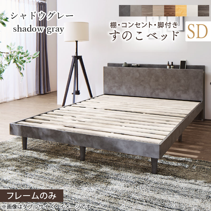 棚・コンセント・脚付きすのこベッド【KASANE】 ベッドフレームのみ セミダブル フレームカラー シャドウグレー 組立設置サービス付き