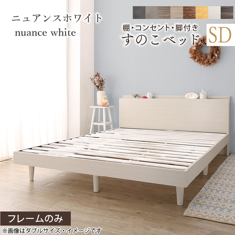 棚・コンセント・脚付きすのこベッド【KASANE】 ベッドフレームのみ セミダブル フレームカラー ニュアンスホワイト 組立設置サービス付き