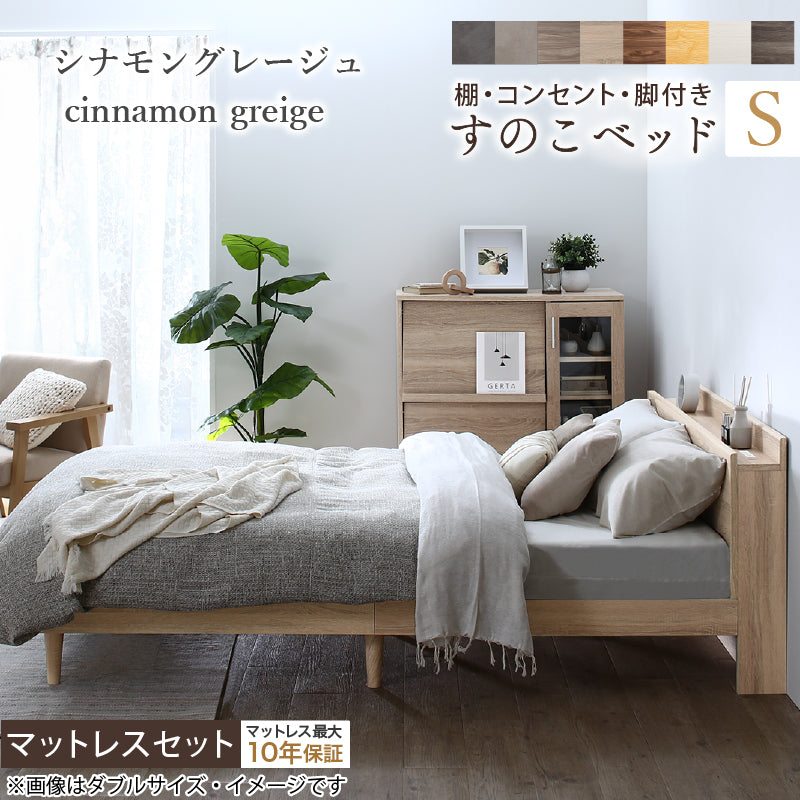 棚・コンセント・脚付きすのこベッド【KASANE】 マットレスセット ベストセラーモデルマットレス シングル フレームカラー シナモングレージュ マットレスカラー ブラック 組立設置サービス付き