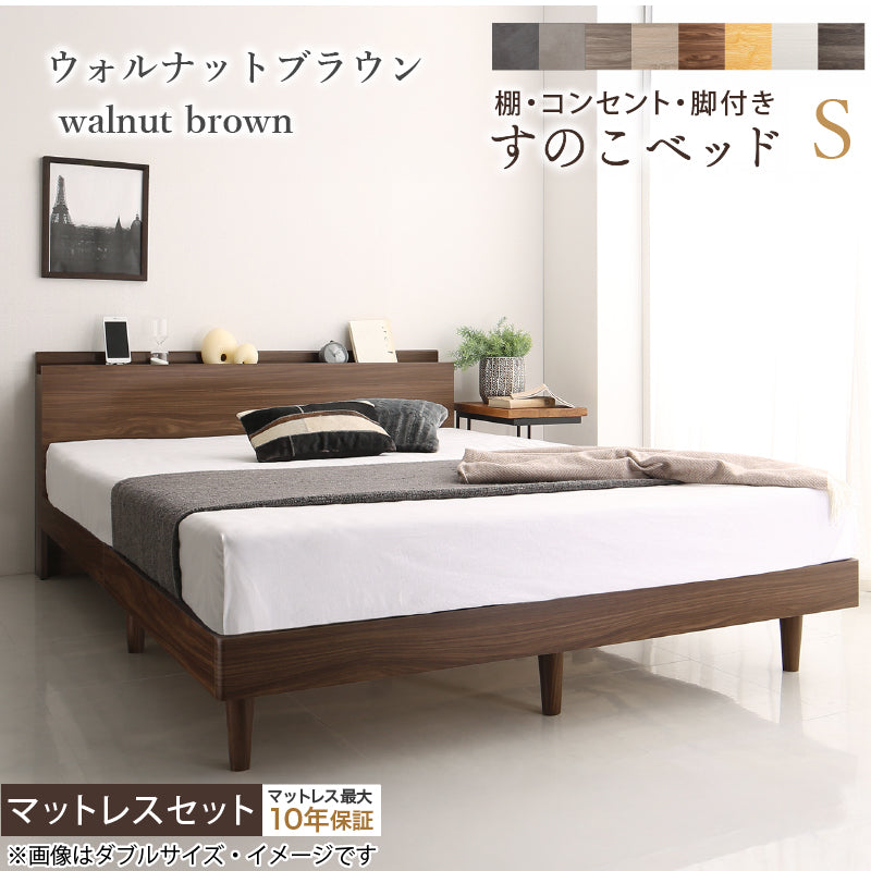 棚・コンセント・脚付きすのこベッド【KASANE】 マットレスセット 匠モデルマットレス シングル フレームカラー ウォルナットブラウン マットレスカラー ホワイト 組立設置サービス付き