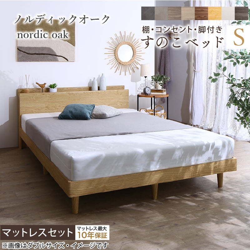棚・コンセント・脚付きすのこベッド【KASANE】 マットレスセット 匠モデルマットレス シングル フレームカラー ノルディックオーク マットレスカラー ホワイト 組立設置サービス付き