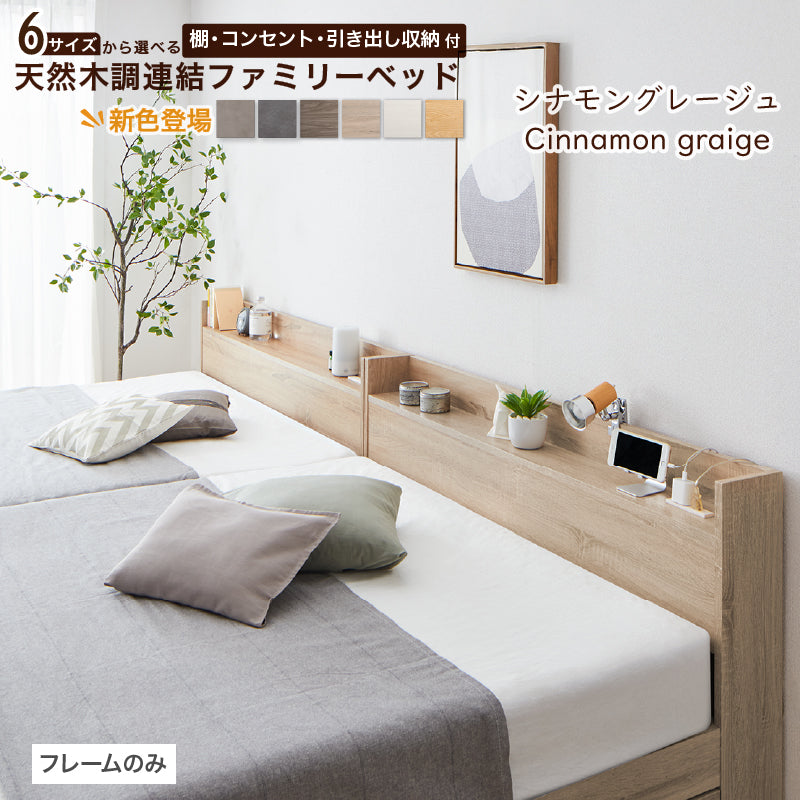 6サイズから選べる 棚・コンセント・引き出し収納付 天然木調連結ファミリーベッド【KASANE】 ベッドフレームのみ WK220(S＋SD) フレームカラー シナモングレージュ 組立設置サービス付き