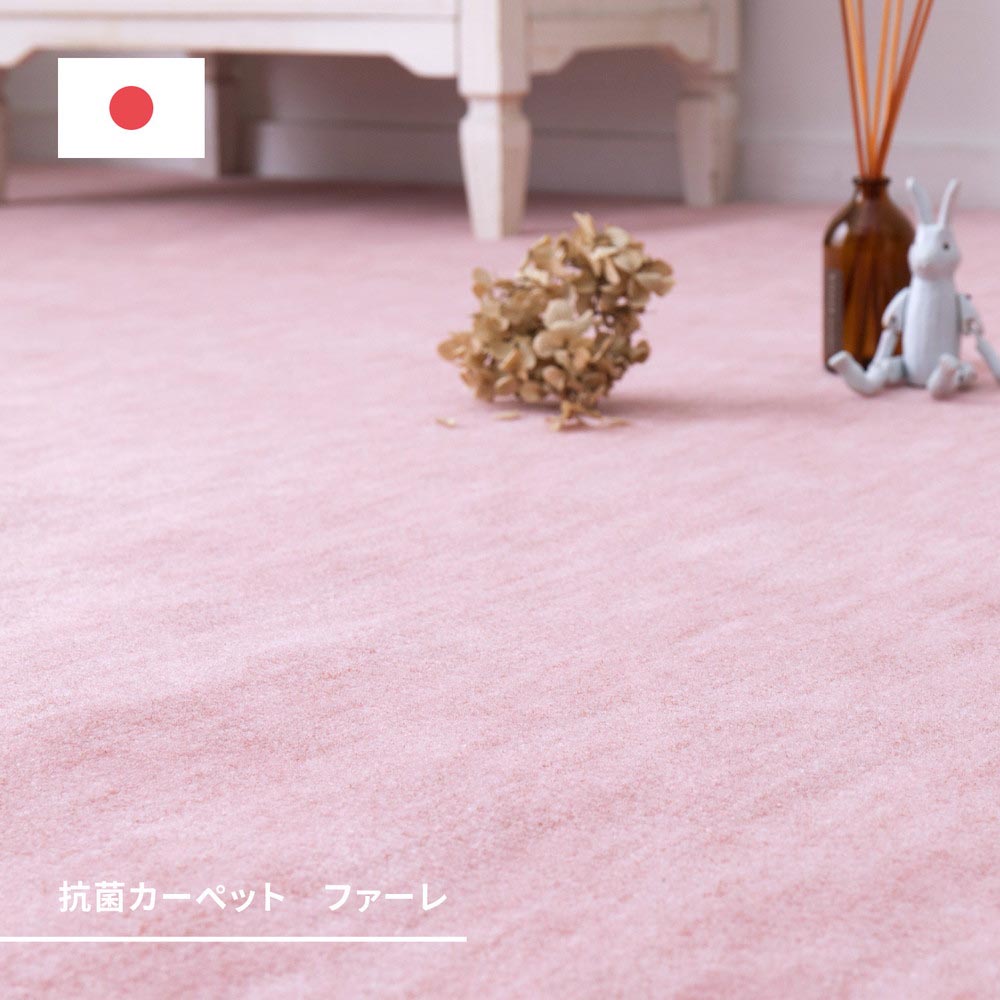 抗菌カーペット　ファーレ