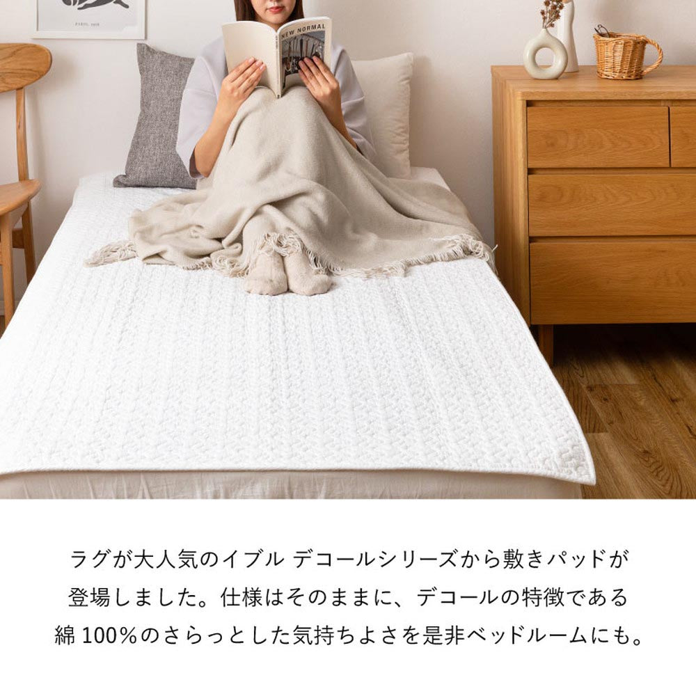 敷きパッド　デコール