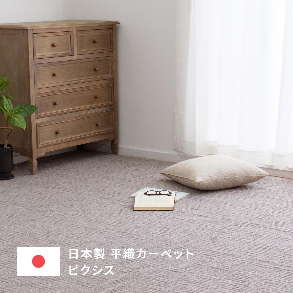 平織カーペット　ピクシス