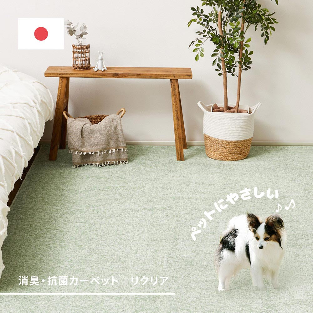 消臭・抗菌カーペット　リクリア