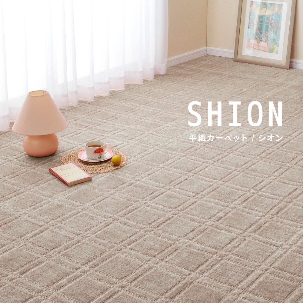平織カーペット　シオン
