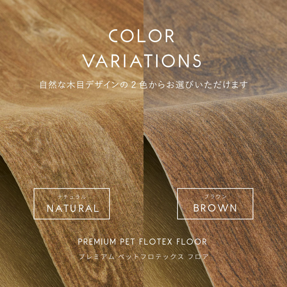 超高密度パイルのフローリング調ラグ　フロテックス