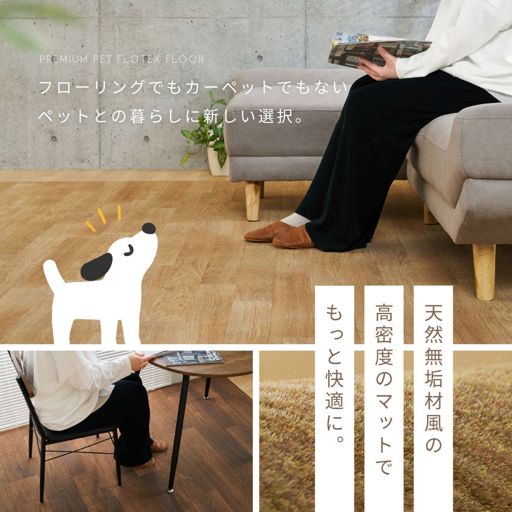 超高密度パイルのフローリング調ラグ　フロテックス