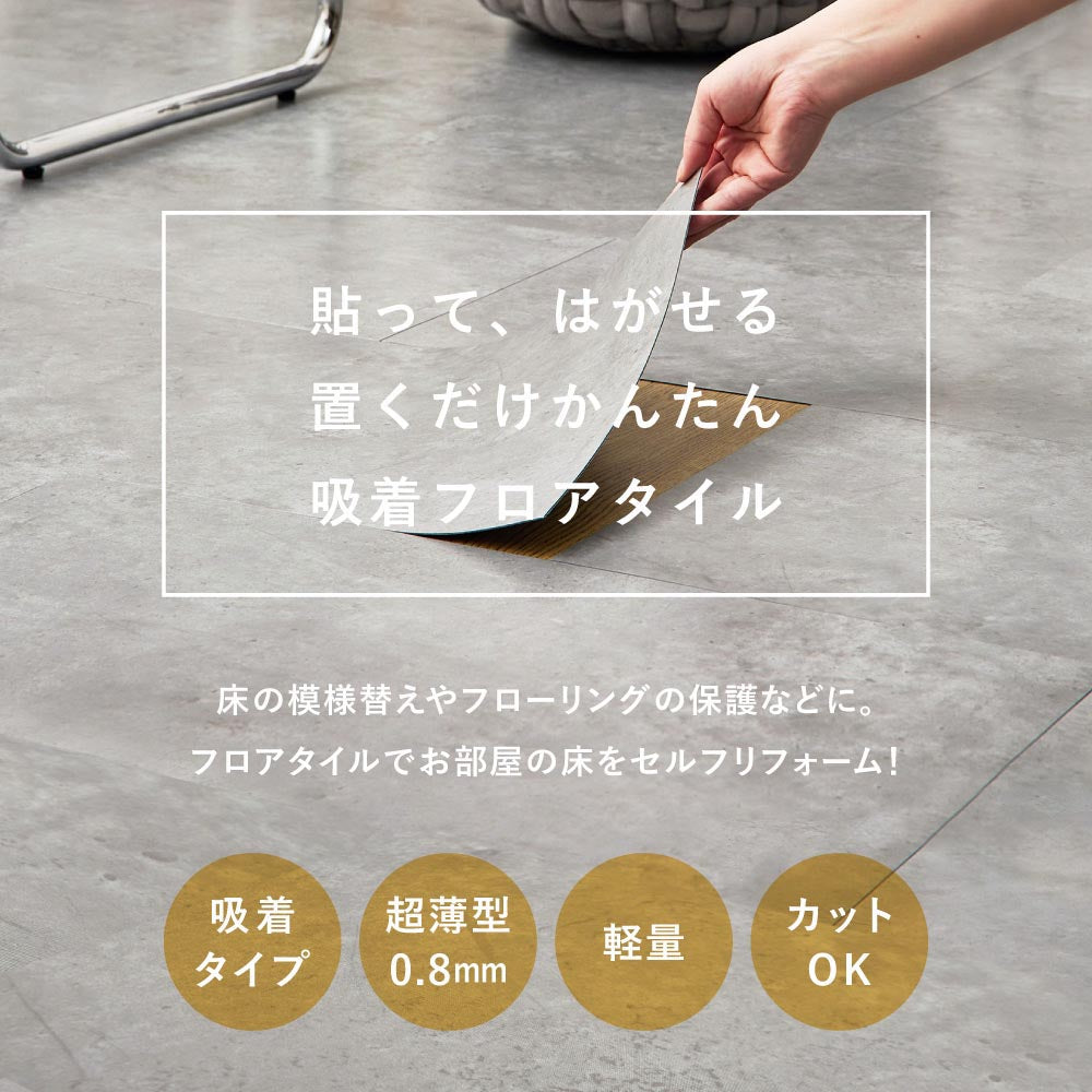 貼ってはがせる　超薄型フロアタイル