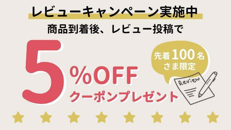 先着100名様限定♪レビューキャンペーン実施中！