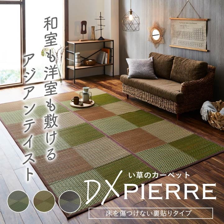 い草ラグ 花ござ カーペット ラグ 2畳 格子柄 市松柄　DXピーア
