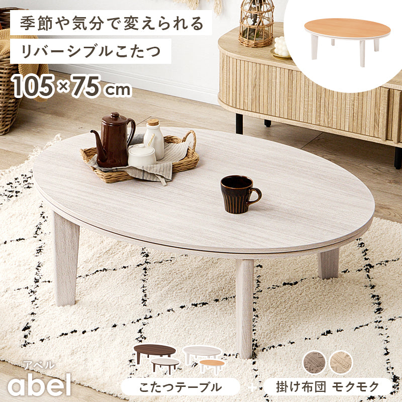 リバーシブル天板こたつ ニット柄掛け布団セット