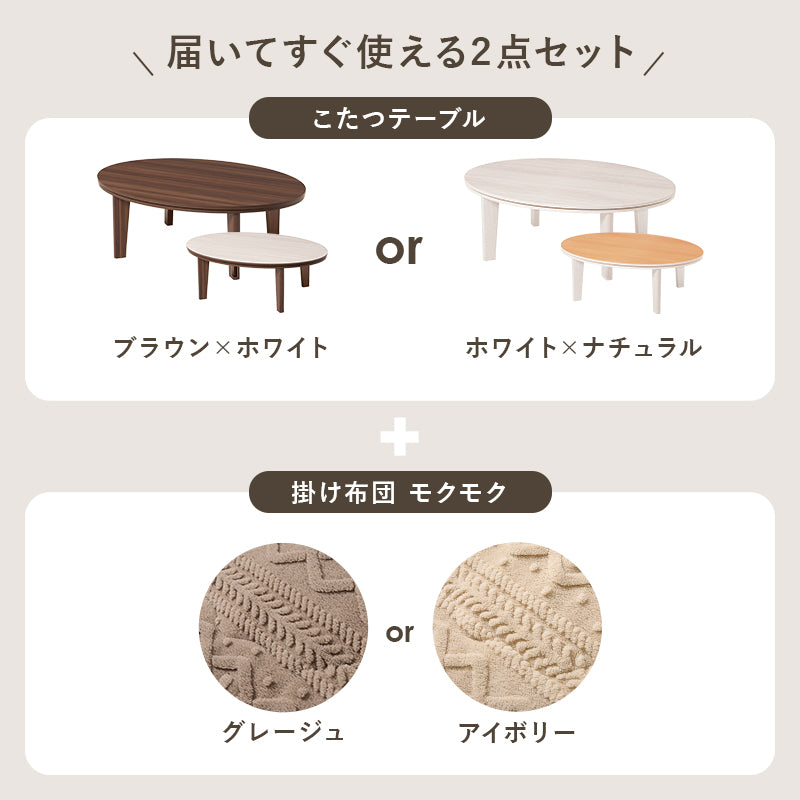 リバーシブル天板こたつ ニット柄掛け布団セット