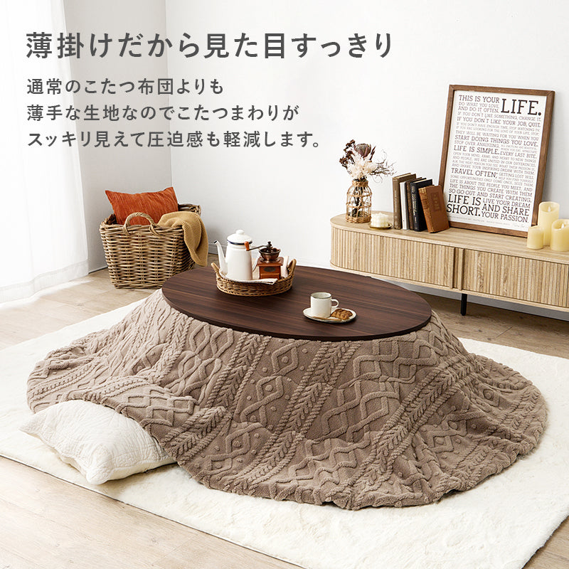 リバーシブル天板こたつ ニット柄掛け布団セット