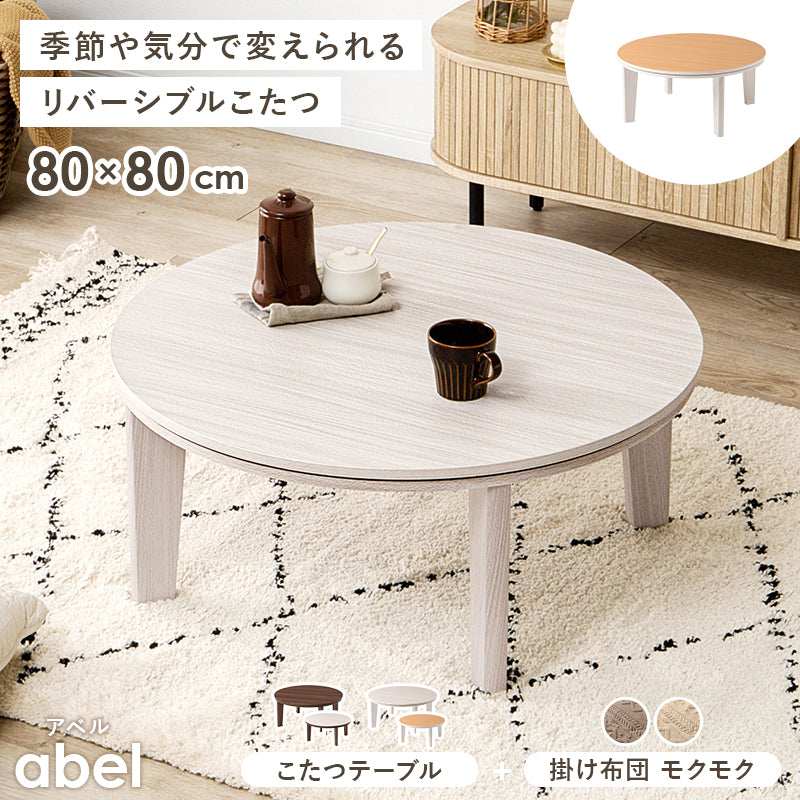 リバーシブル天板こたつ ニット柄掛け布団セット