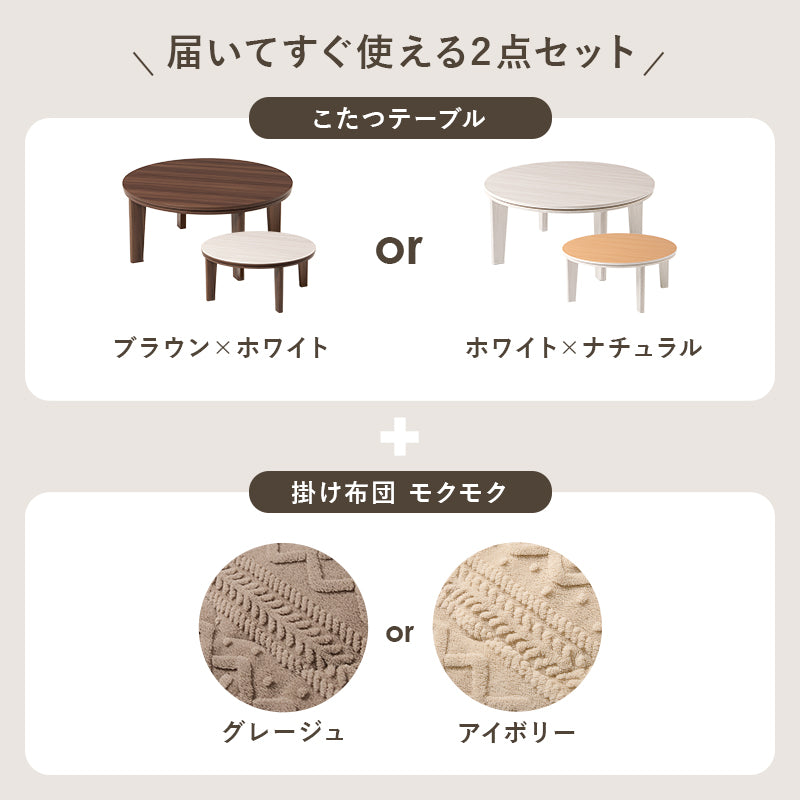 リバーシブル天板こたつ ニット柄掛け布団セット