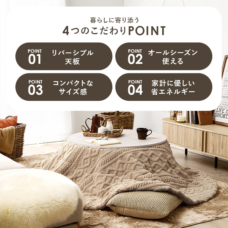 リバーシブル天板こたつ ニット柄掛け布団セット