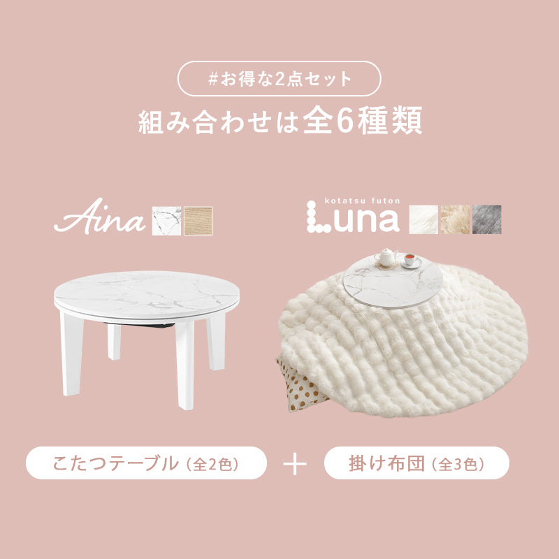 丸型コンパクトこたつ ふわもこ掛け布団セット