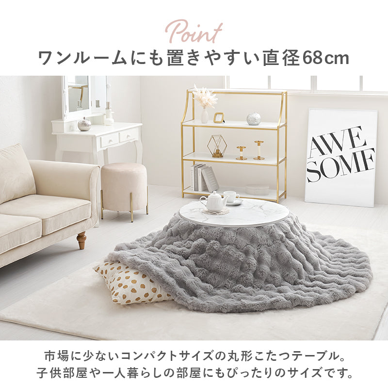 丸型コンパクトこたつ ふわもこ掛け布団セット