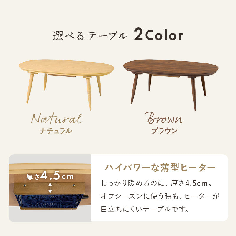 オーバルこたつテーブル 立体的なデザイン掛け布団セット 木目調