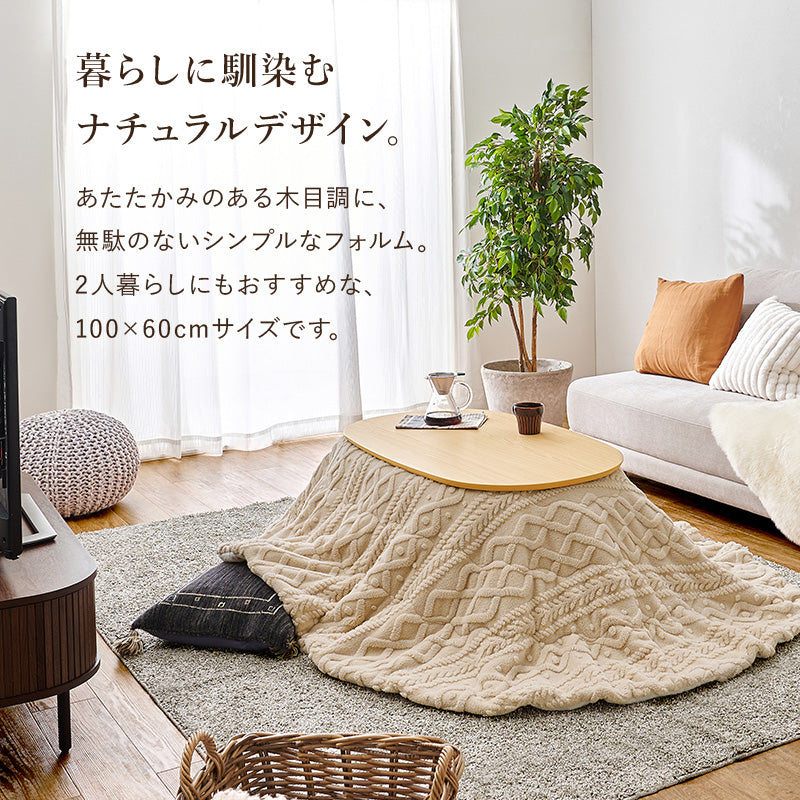 オーバルこたつテーブル 立体的なデザイン掛け布団セット 木目調