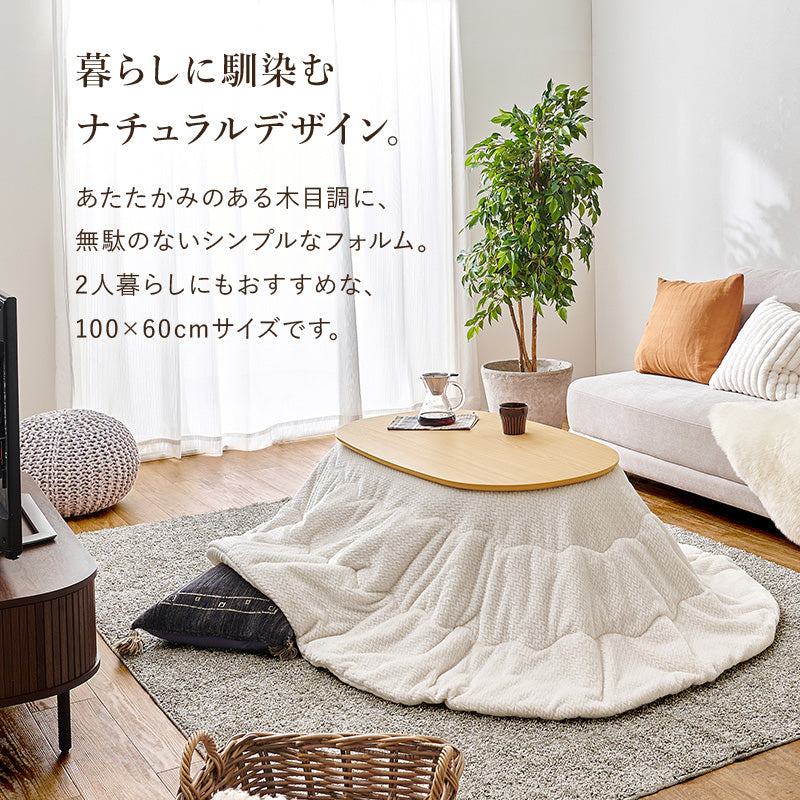 オーバルこたつテーブル ニット柄掛け布団セット 木目調