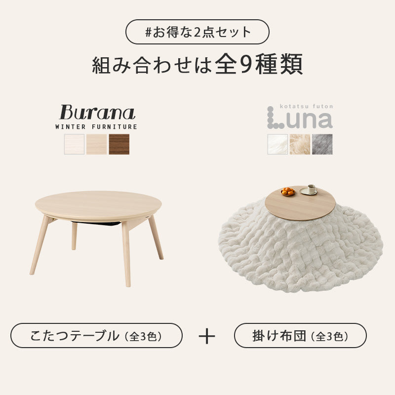 丸型折りたたみこたつ ふわもこ掛け布団セット
