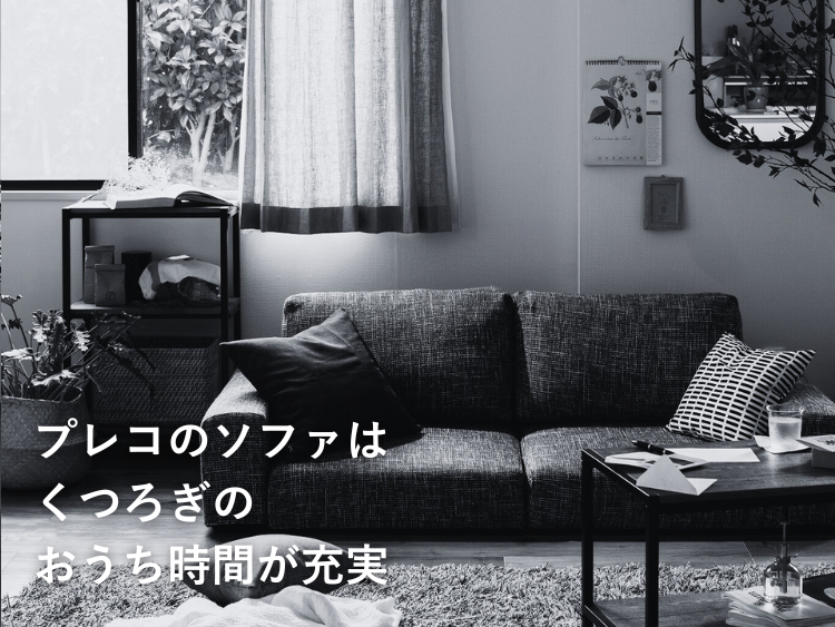 ソファ – precocirico ソファ – precocirico