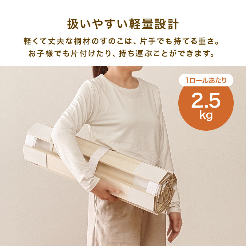 桐製ロール式すのこマット 薄型・コンパクト収納