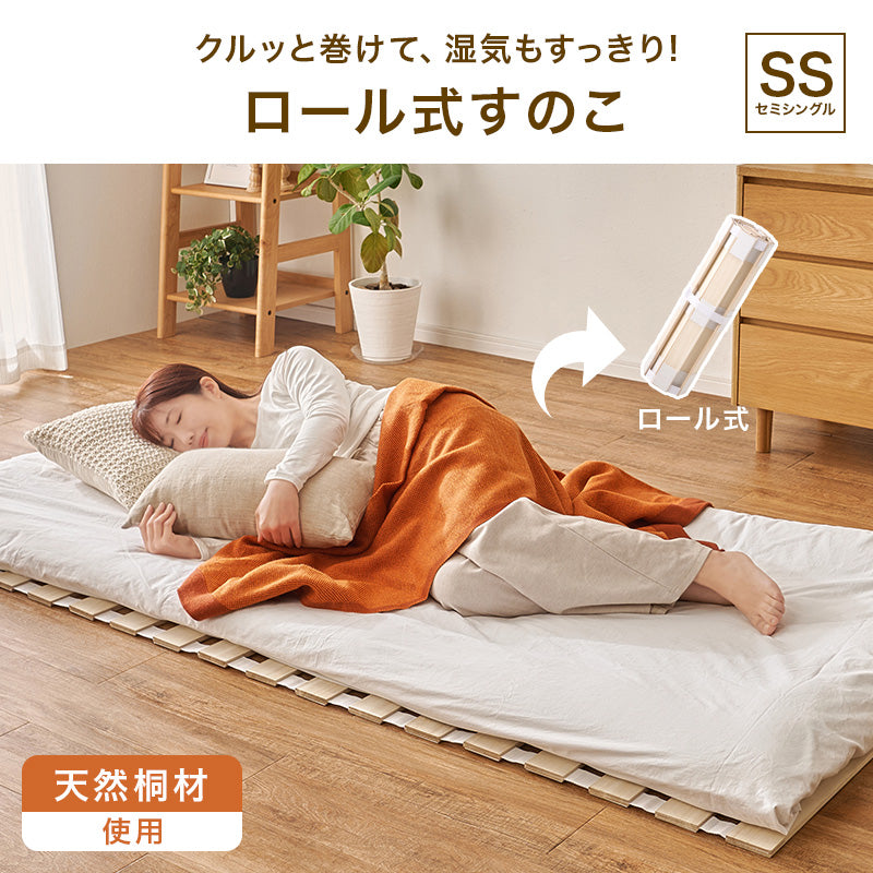 桐製ロール式すのこマット 薄型・コンパクト収納