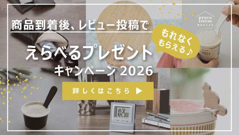 レビューを書いてもらえる♪えらべるプレゼントキャンペーン実施中