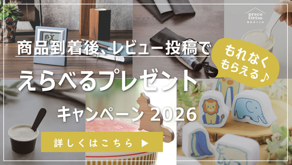 レビューを書いてもらえる♪えらべるプレゼントキャンペーン実施中